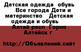 Детская одежда, обувь . - Все города Дети и материнство » Детская одежда и обувь   . Алтай респ.,Горно-Алтайск г.